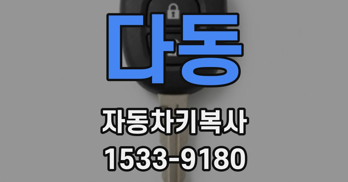 다동 자동차키복사