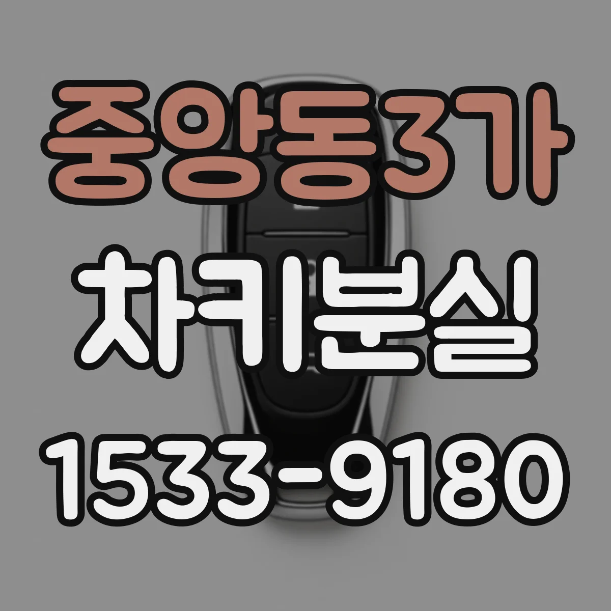중앙동3가 차키분실