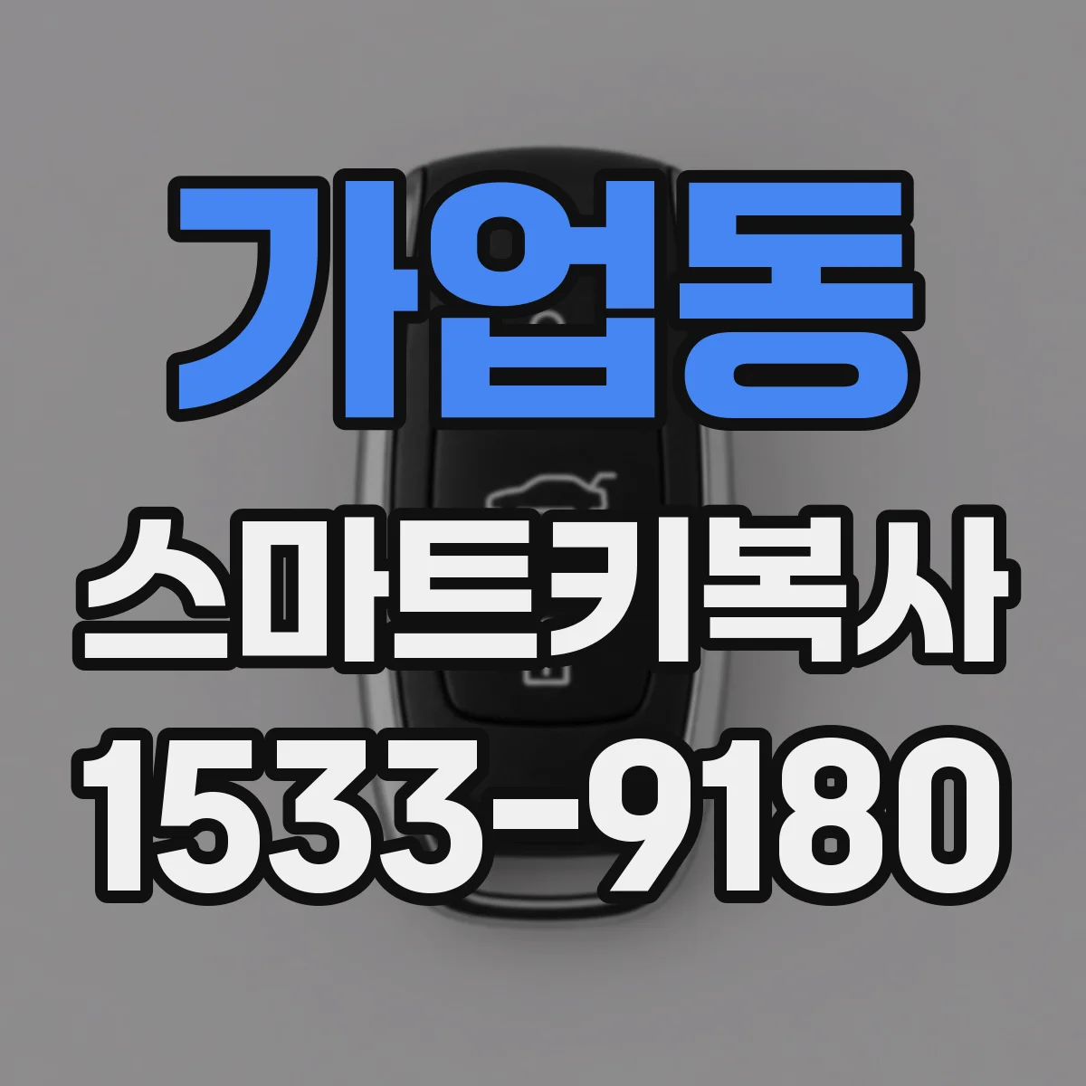 가업동 스마트키복사