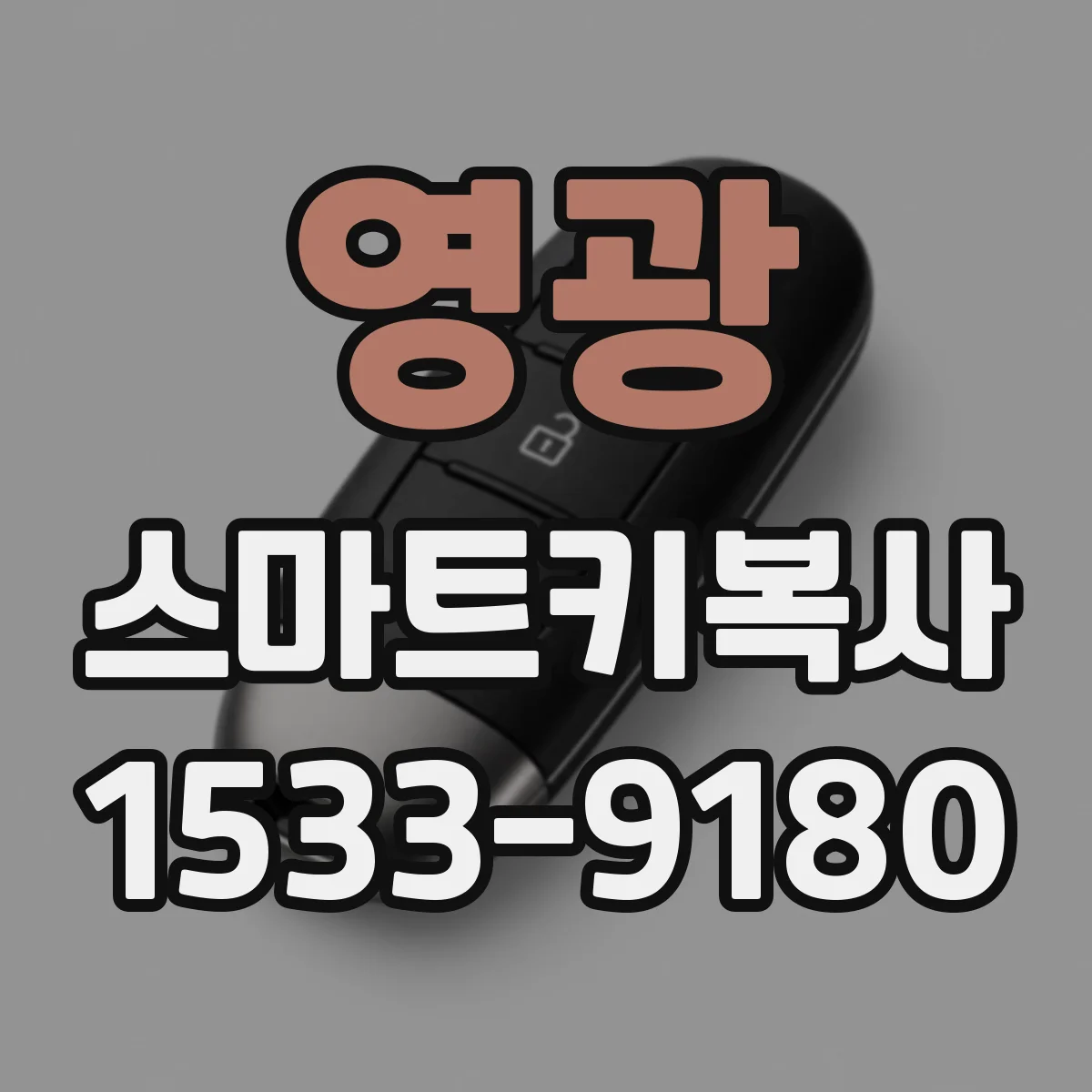 영광 스마트키복사