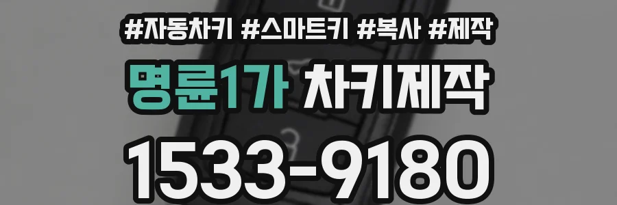 명륜1가 차키제작