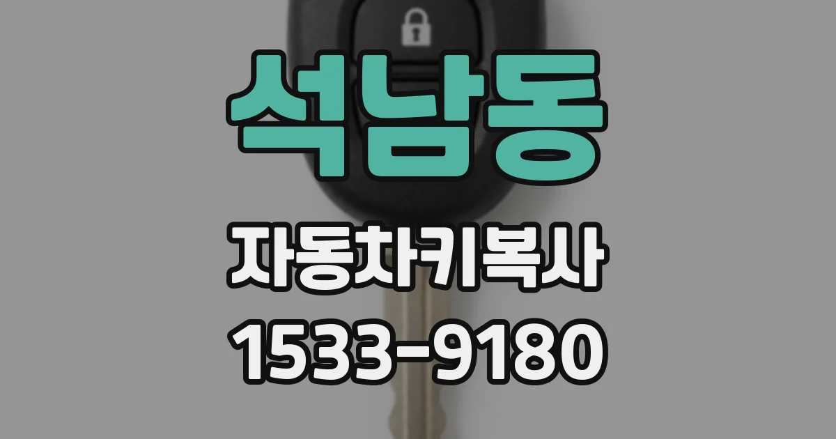 석남동 자동차키복사