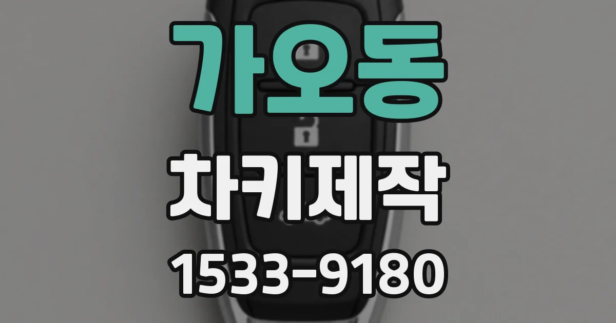 가오동 차키제작