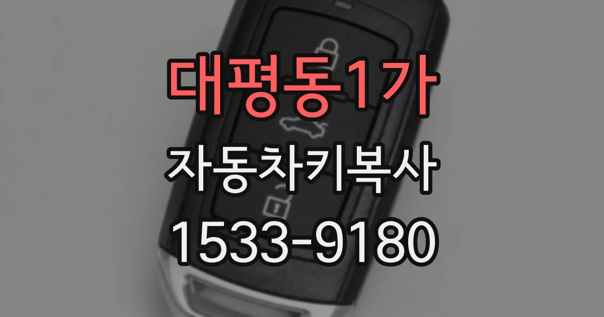 대평동1가 자동차키복사