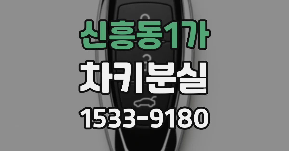 신흥동1가 차키분실