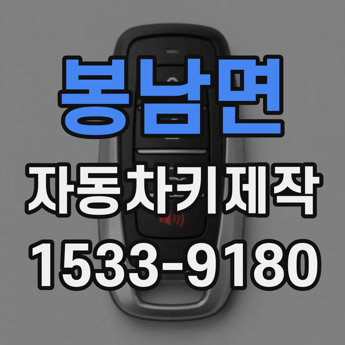 봉남면 자동차키제작