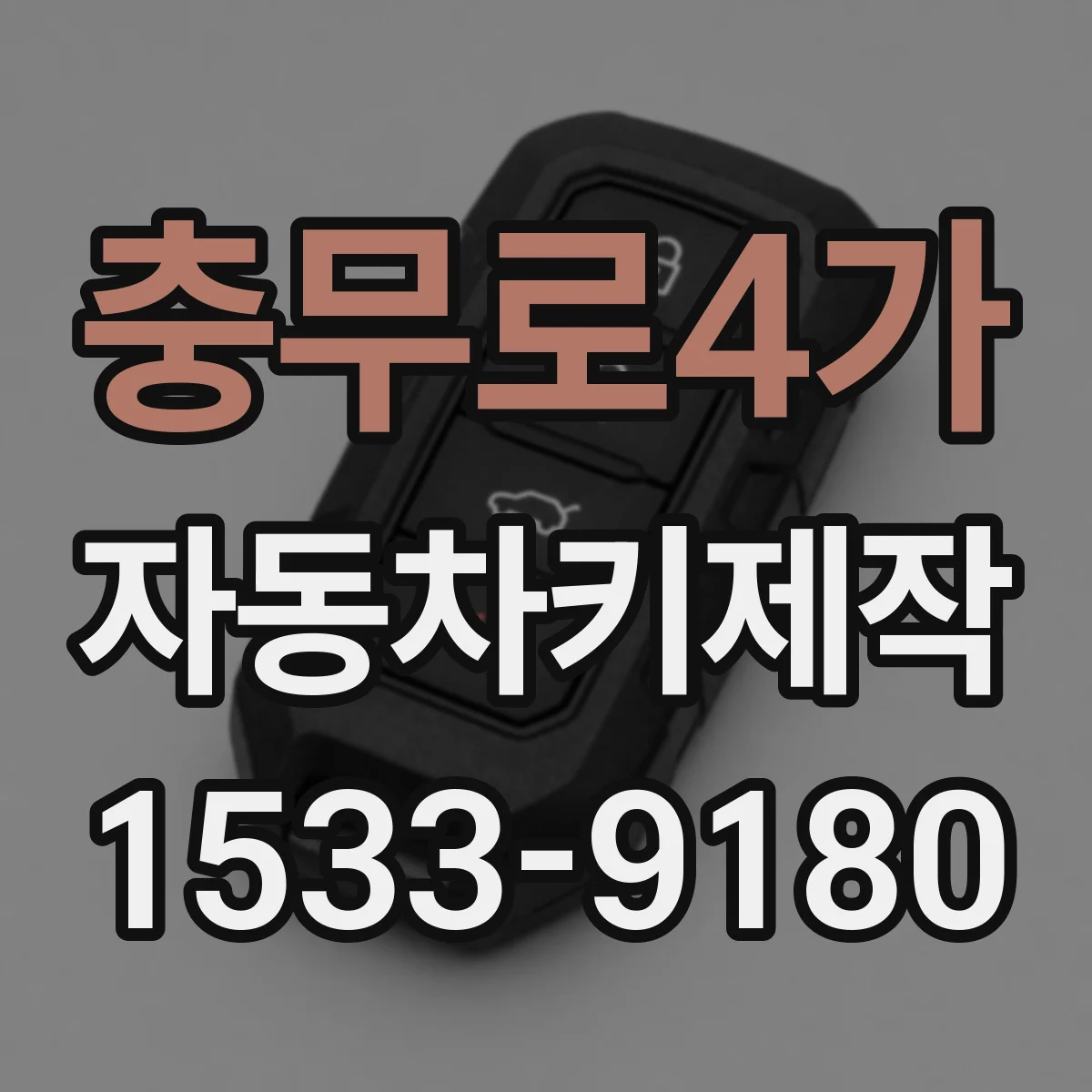 충무로4가 자동차키제작