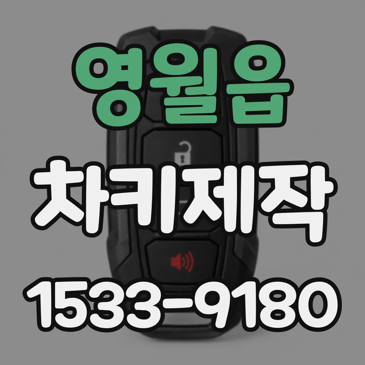 영월읍 차키제작