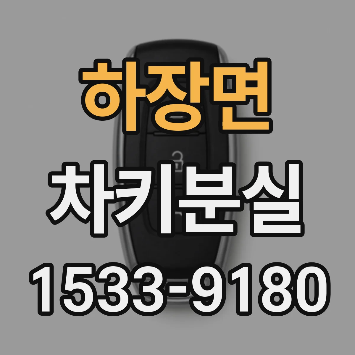 하장면 차키분실