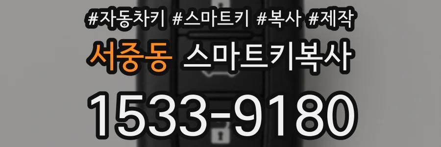 서중동 스마트키복사