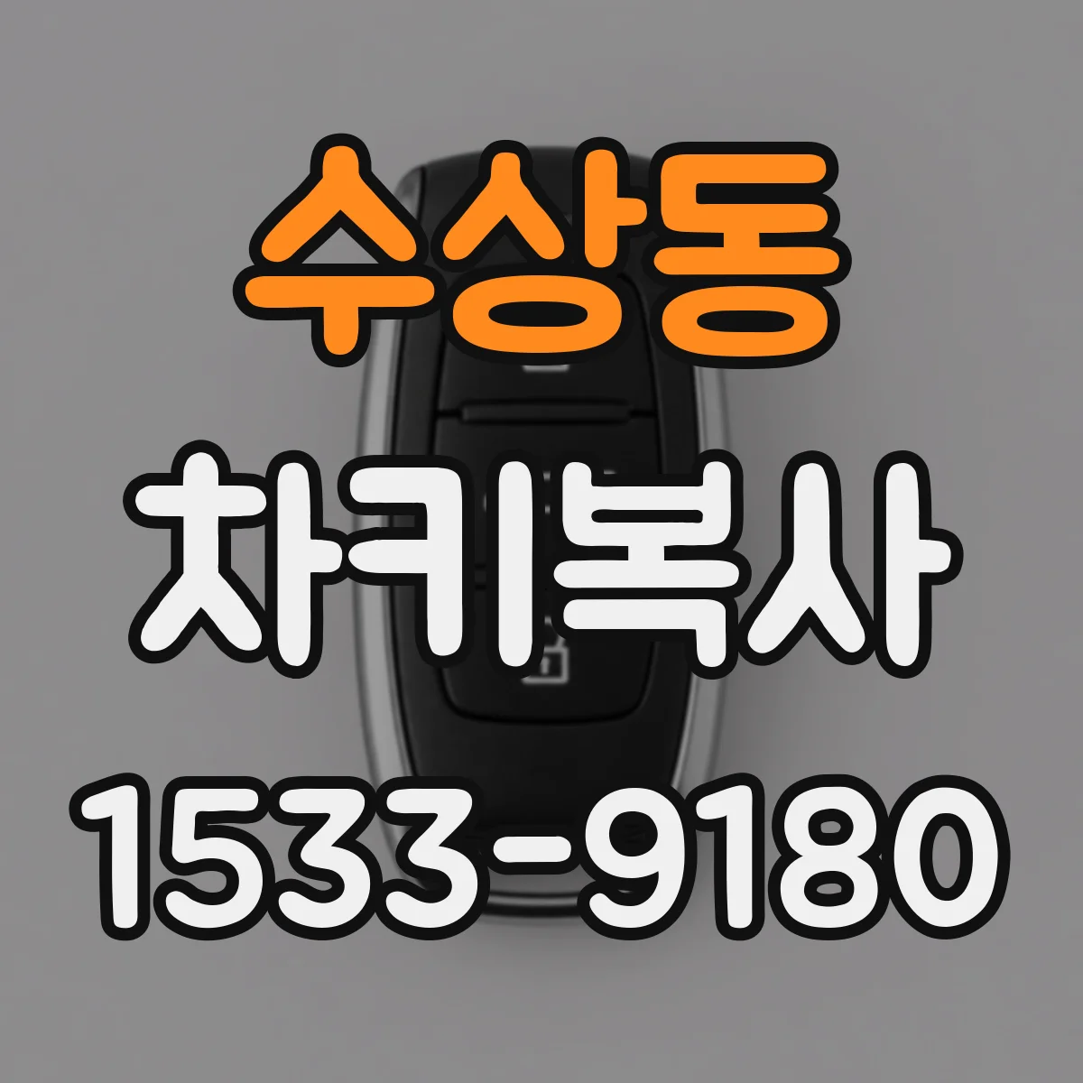 수상동 차키복사
