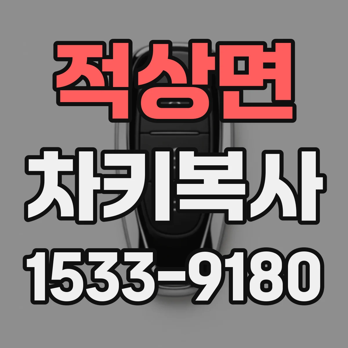 적상면 차키복사