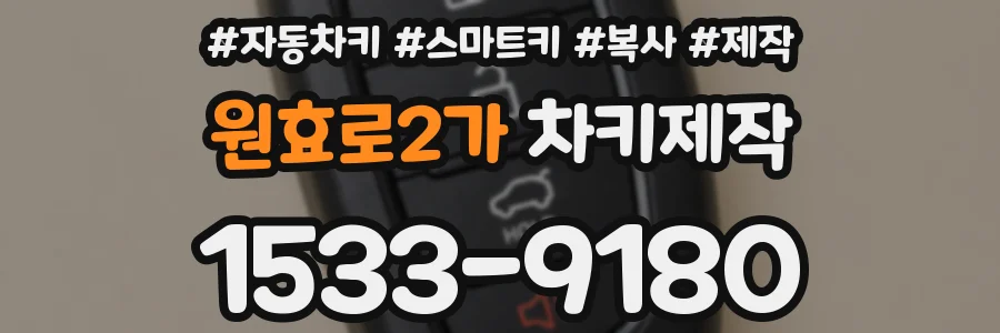 원효로2가 차키제작