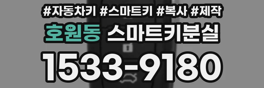 호원동 스마트키분실