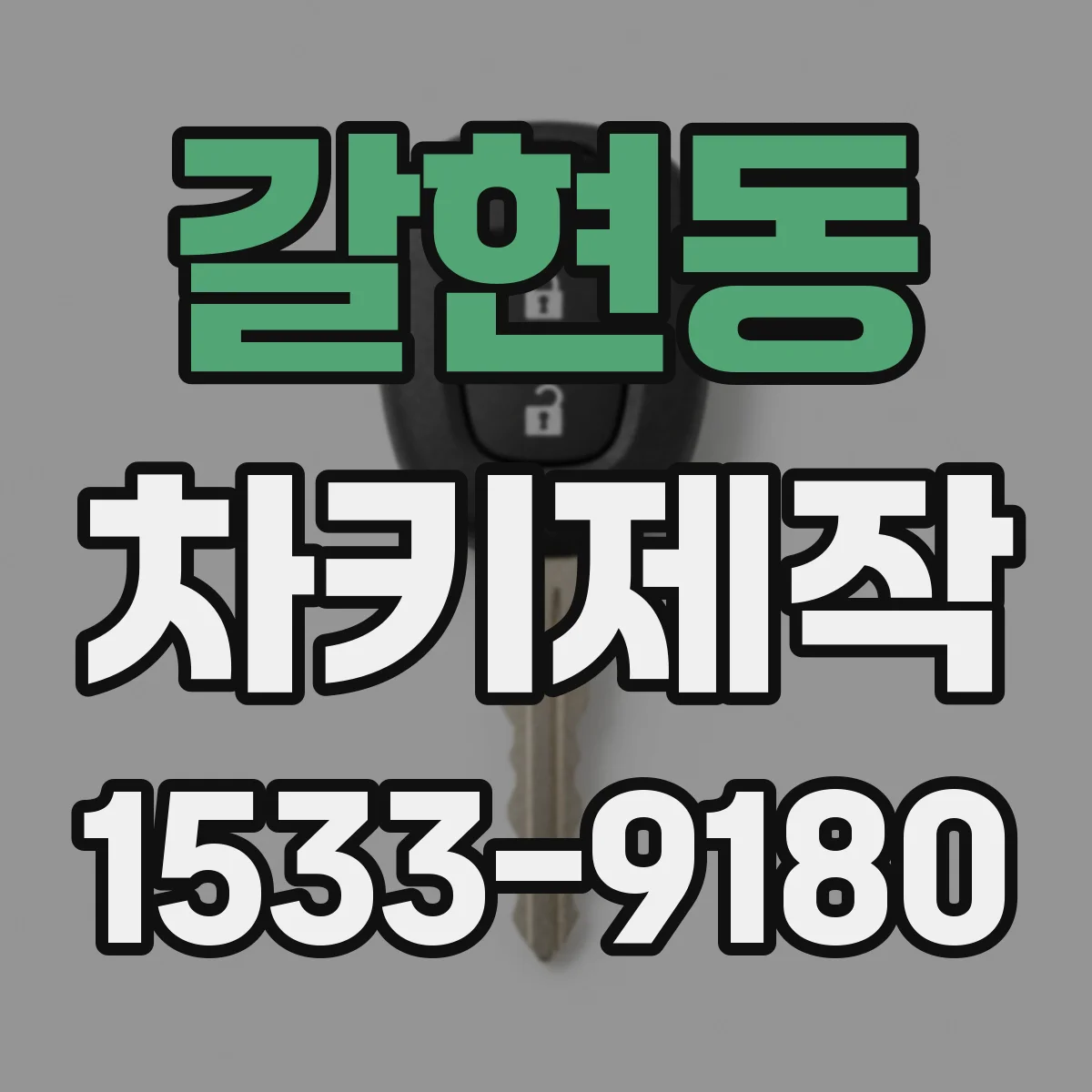 갈현동 차키제작