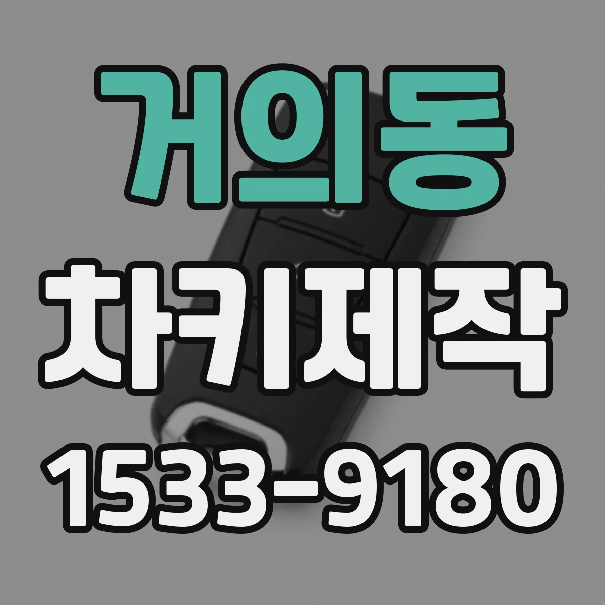 거의동 차키제작