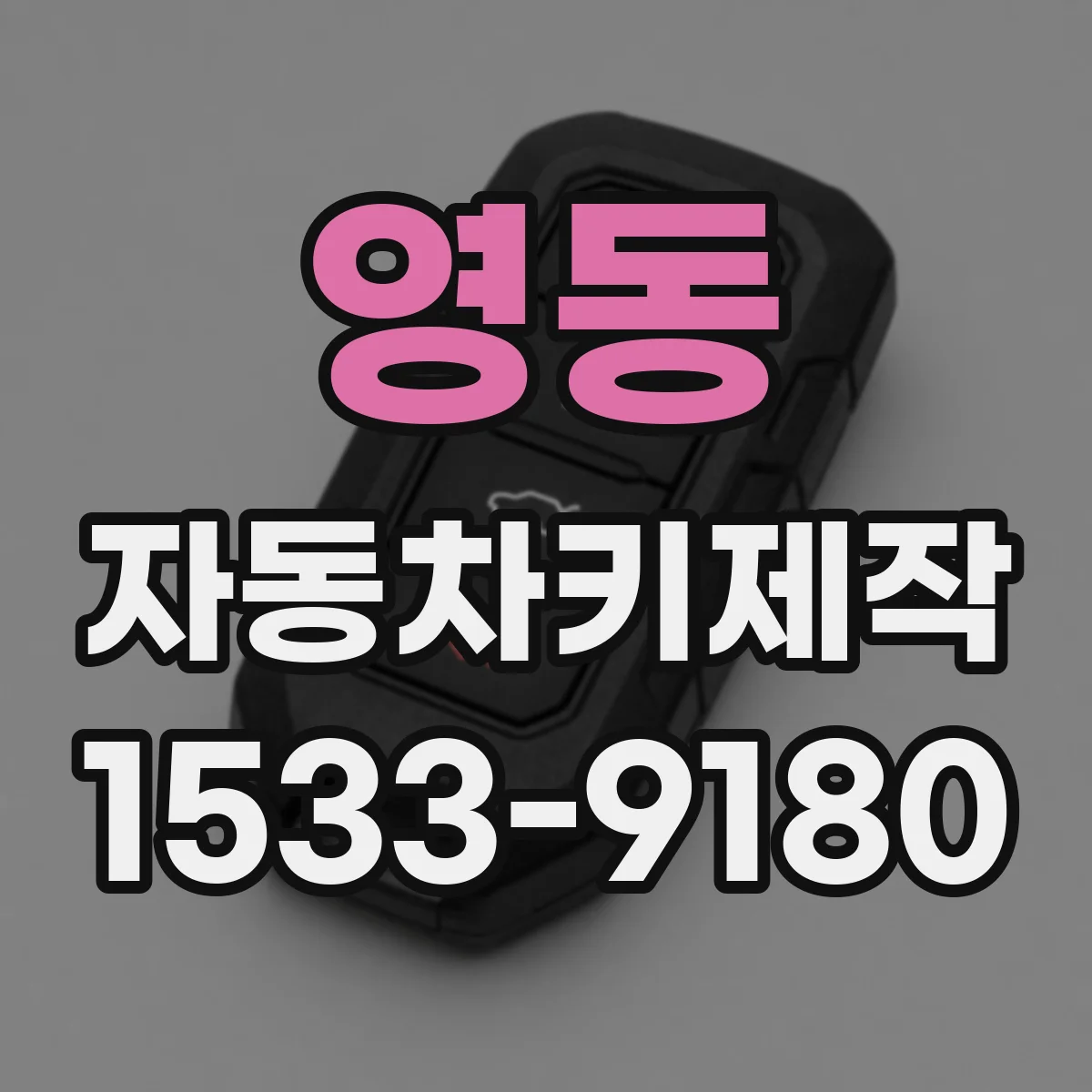 영동 자동차키제작