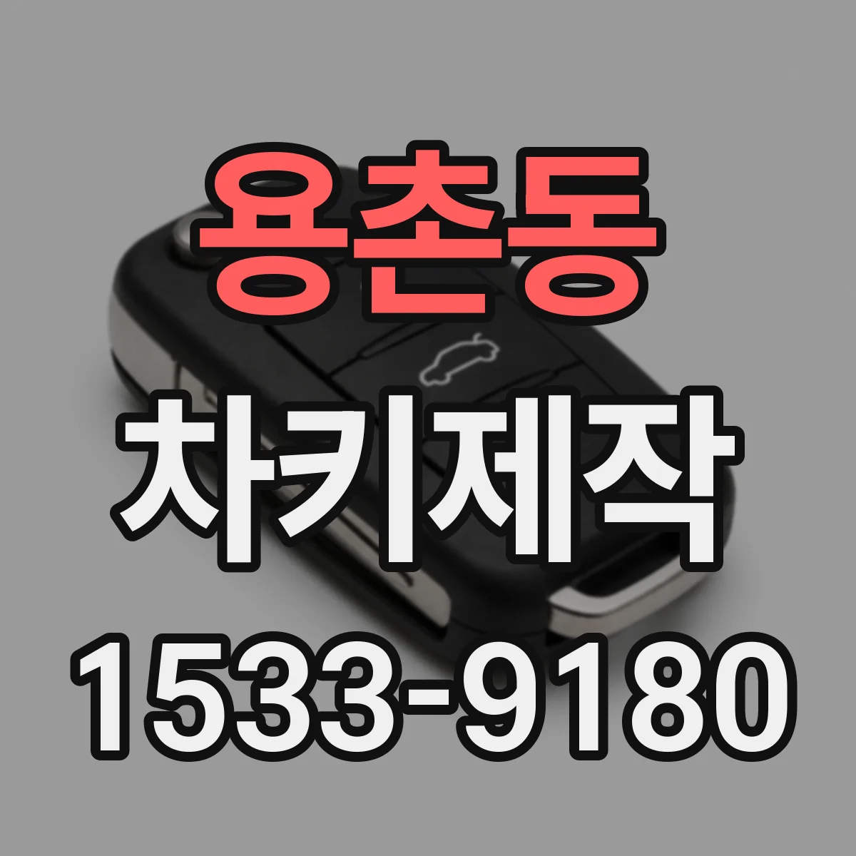 용촌동 차키제작