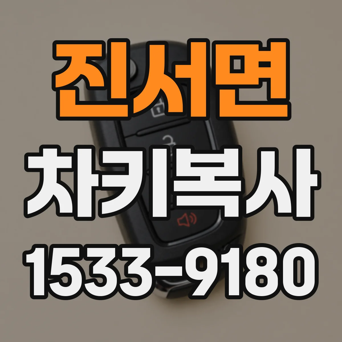 진서면 차키복사