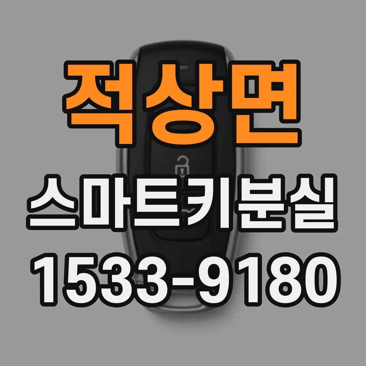 적상면 스마트키분실