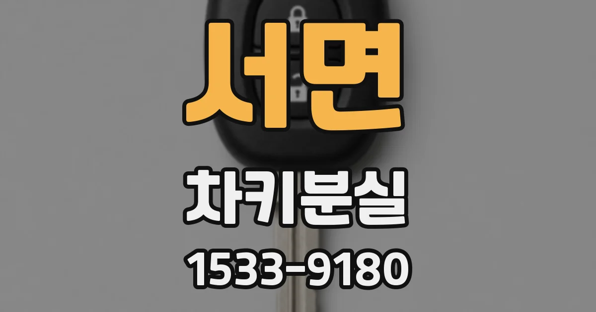 서면 차키분실