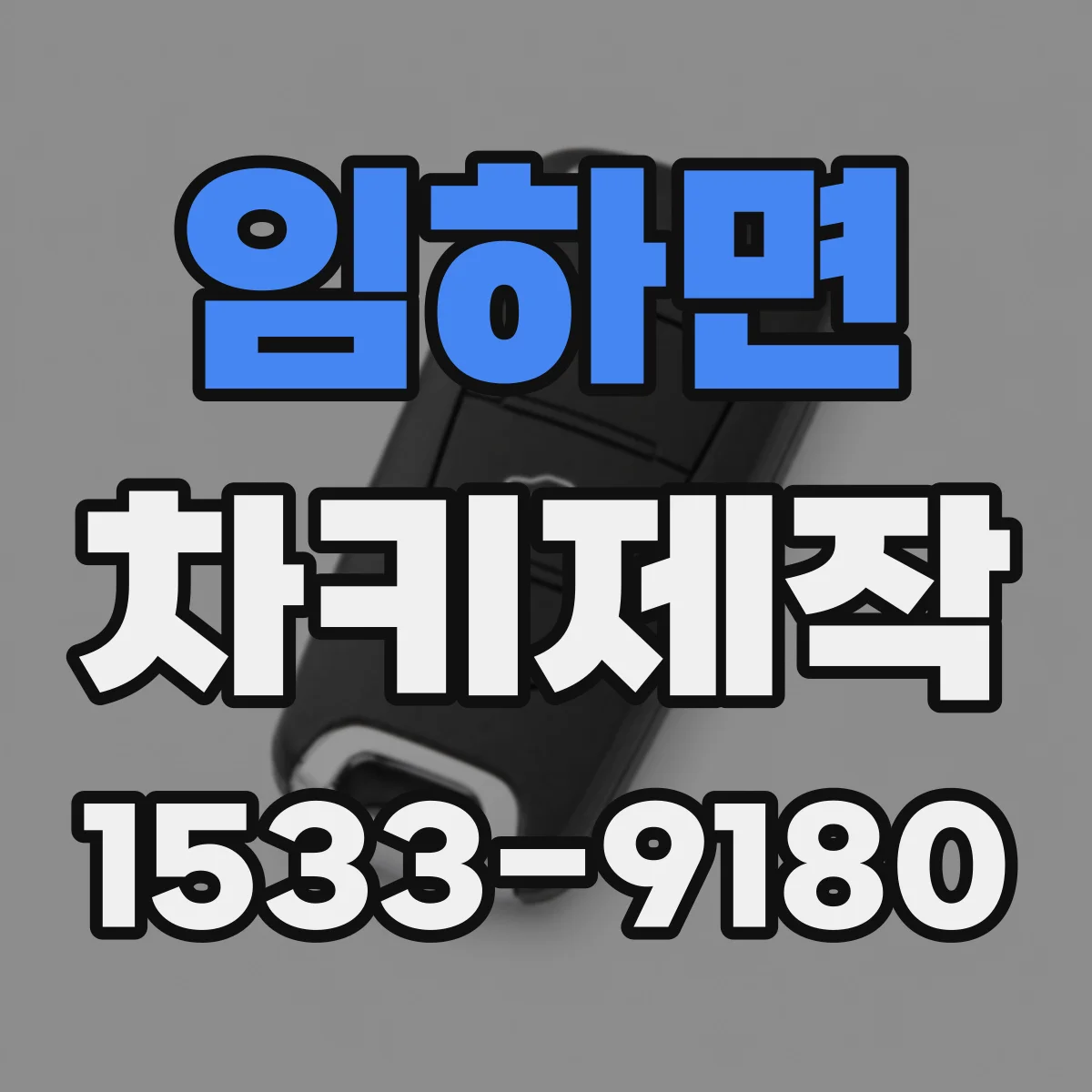 임하면 차키제작