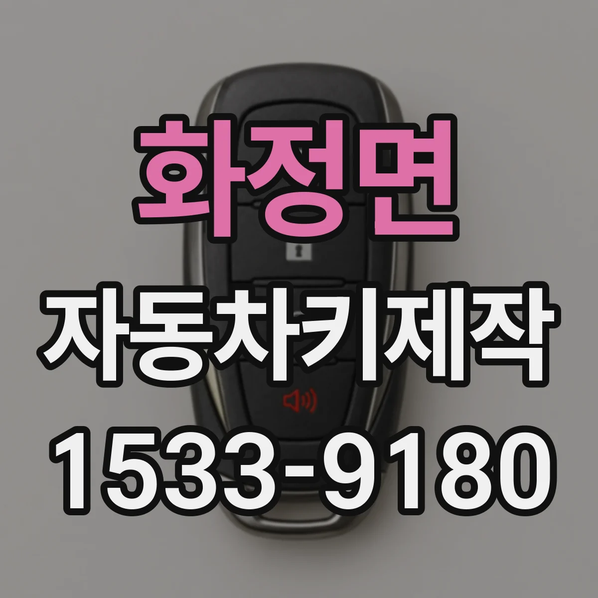 화정면 자동차키제작