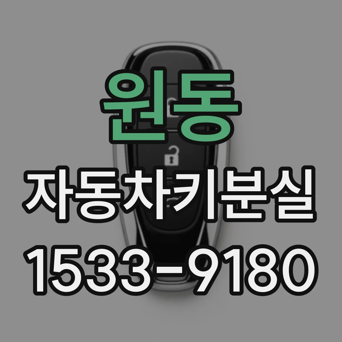 원동 자동차키분실