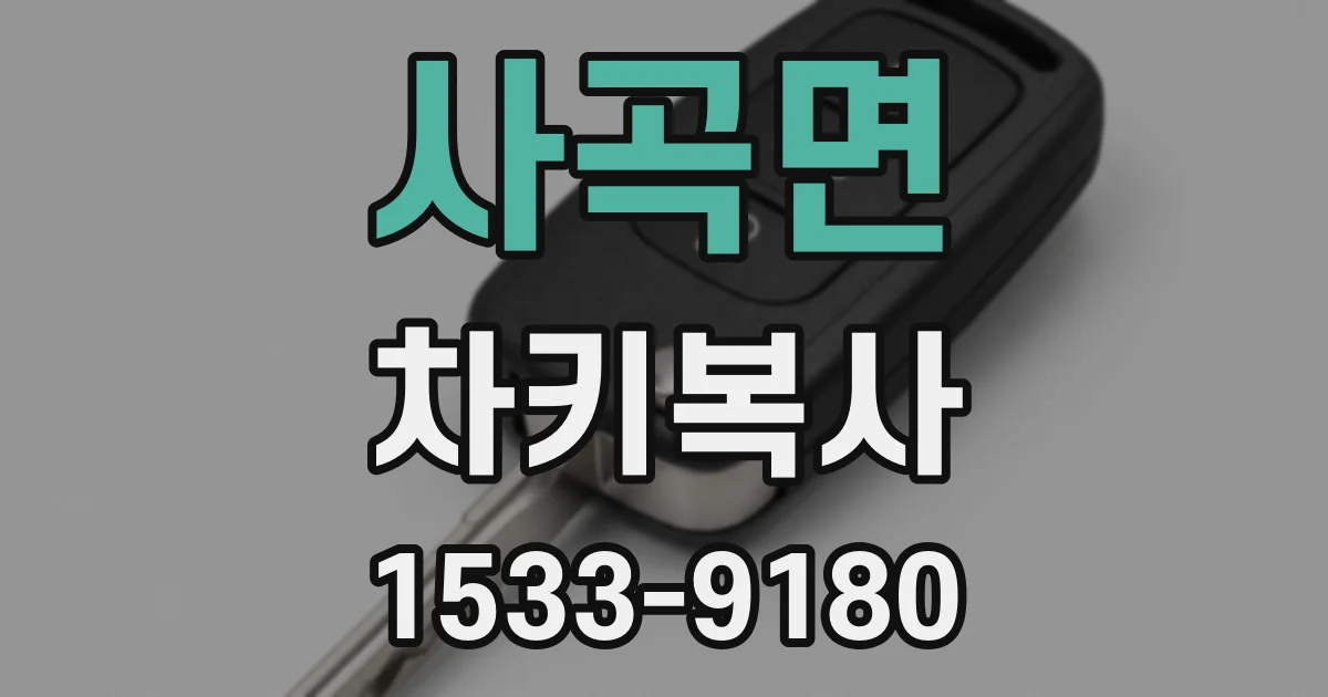 사곡면 차키복사