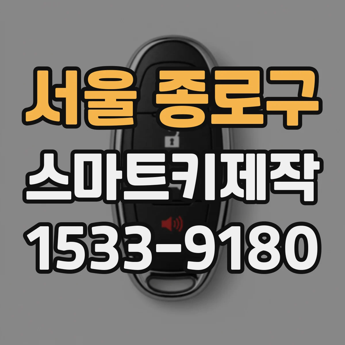 서울 종로구 스마트키제작