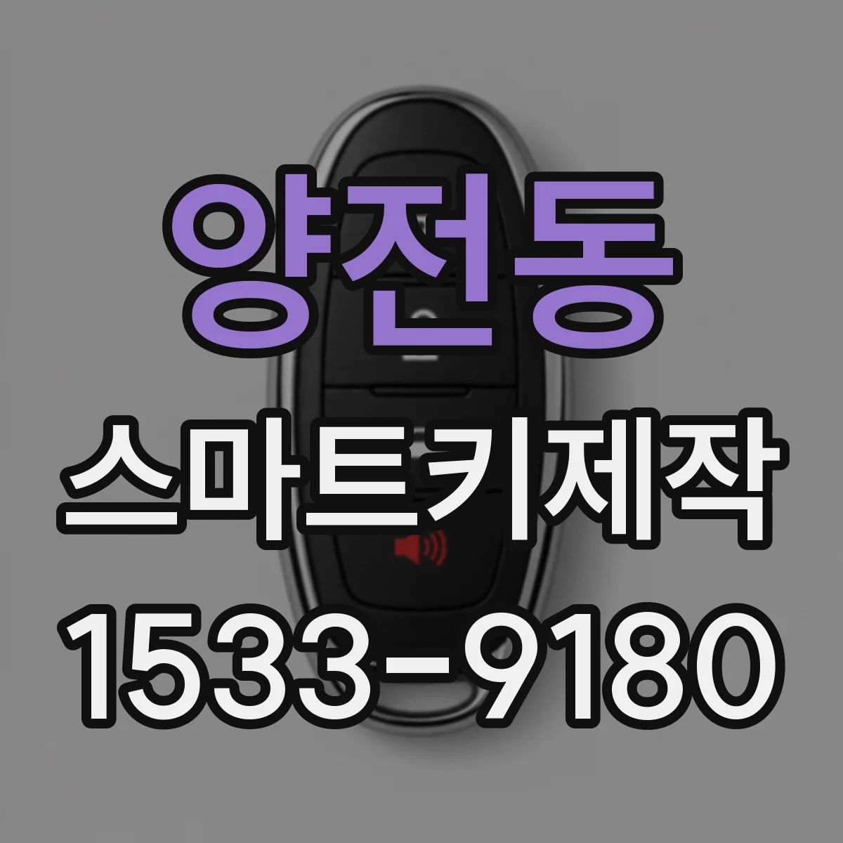 양전동 스마트키제작
