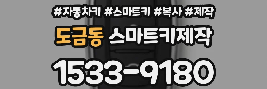 도금동 스마트키제작