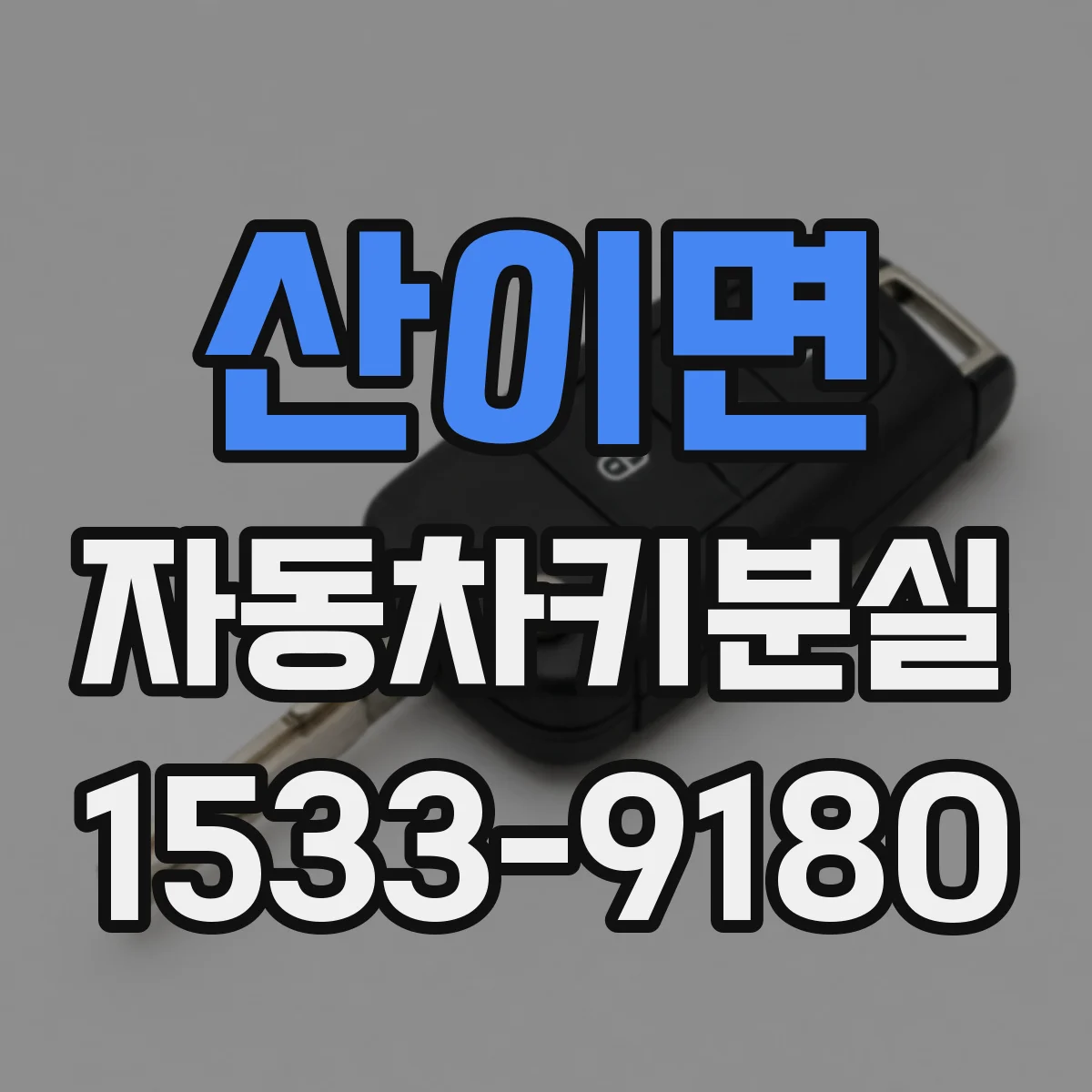 산이면 자동차키분실