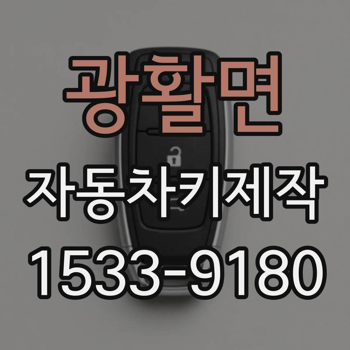 광활면 자동차키제작