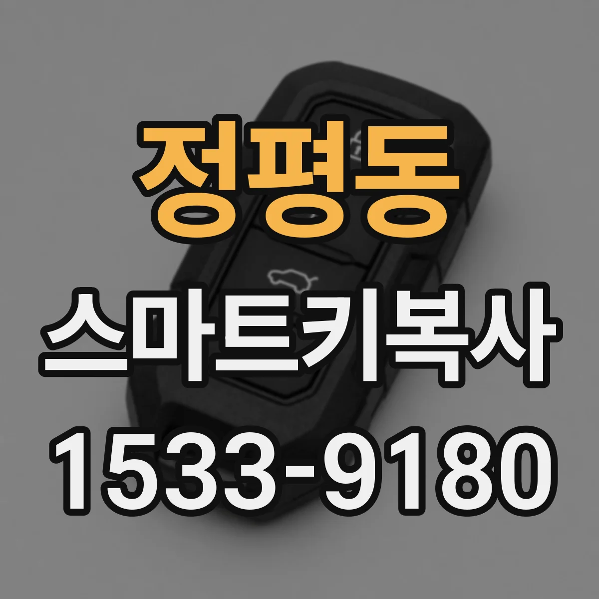 정평동 스마트키복사