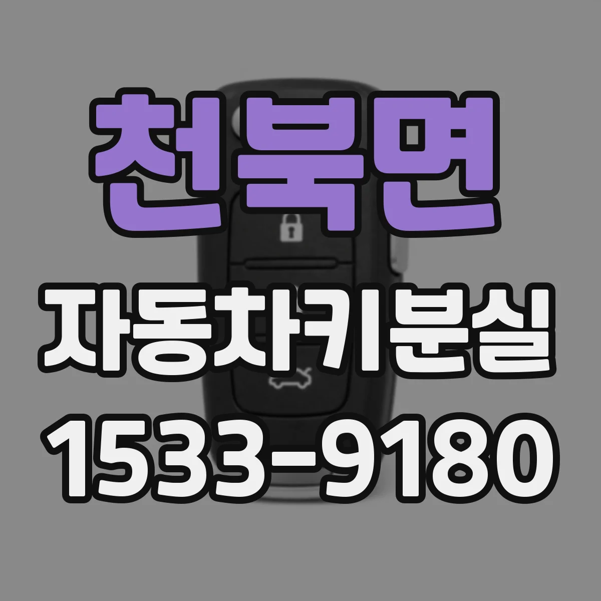 천북면 자동차키분실