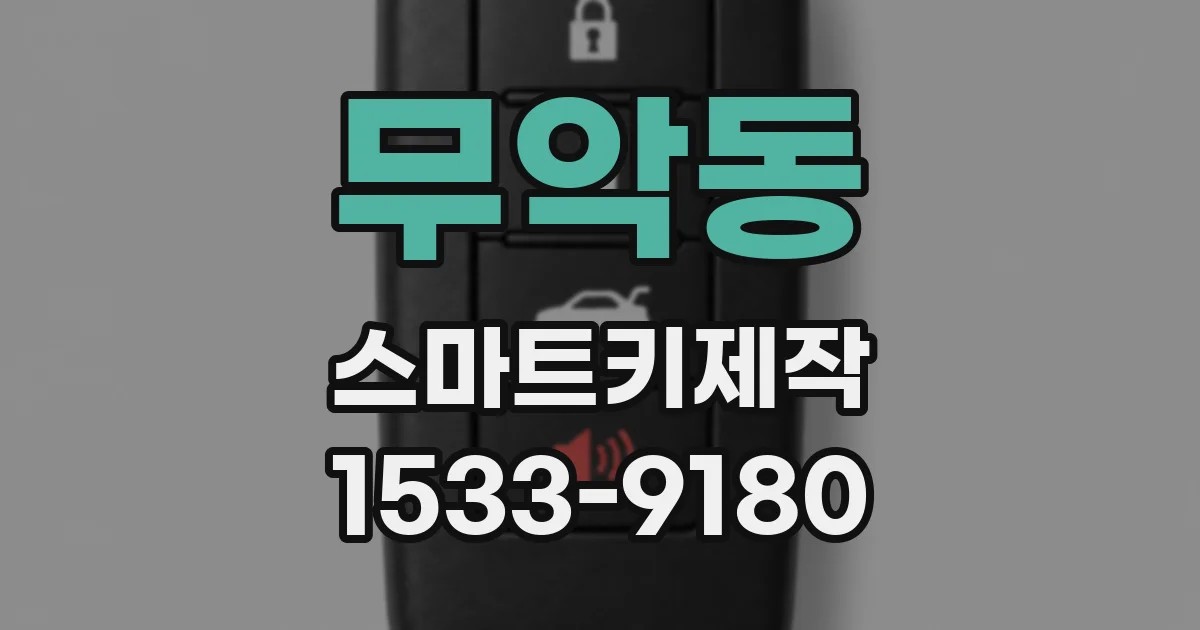 무악동 스마트키제작
