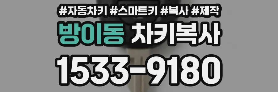 방이동 차키복사