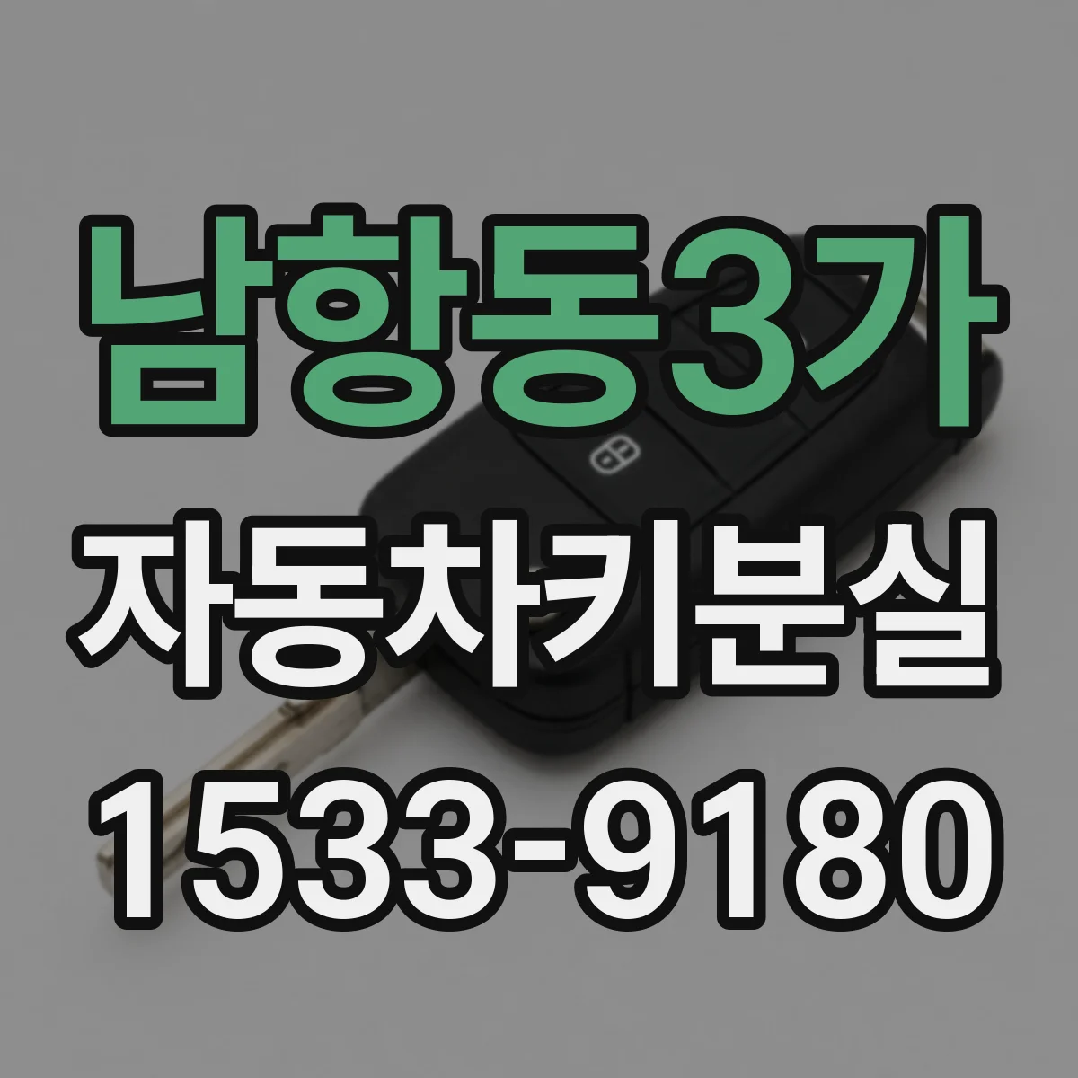남항동3가 자동차키분실