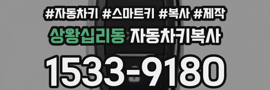 상왕십리동 자동차키복사