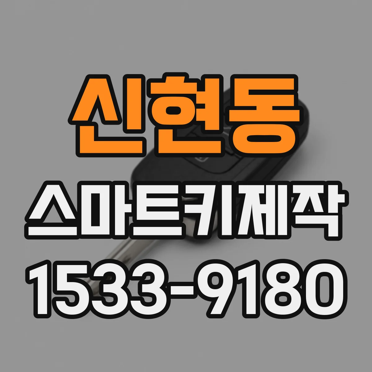 신현동 스마트키제작