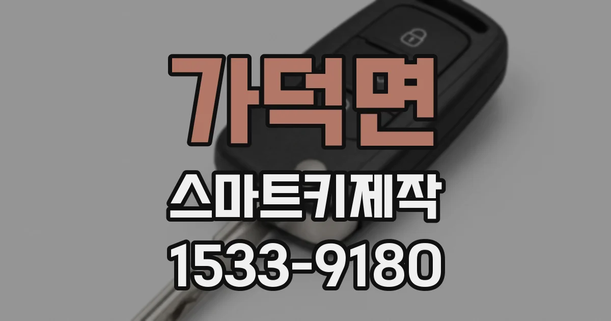 가덕면 스마트키제작