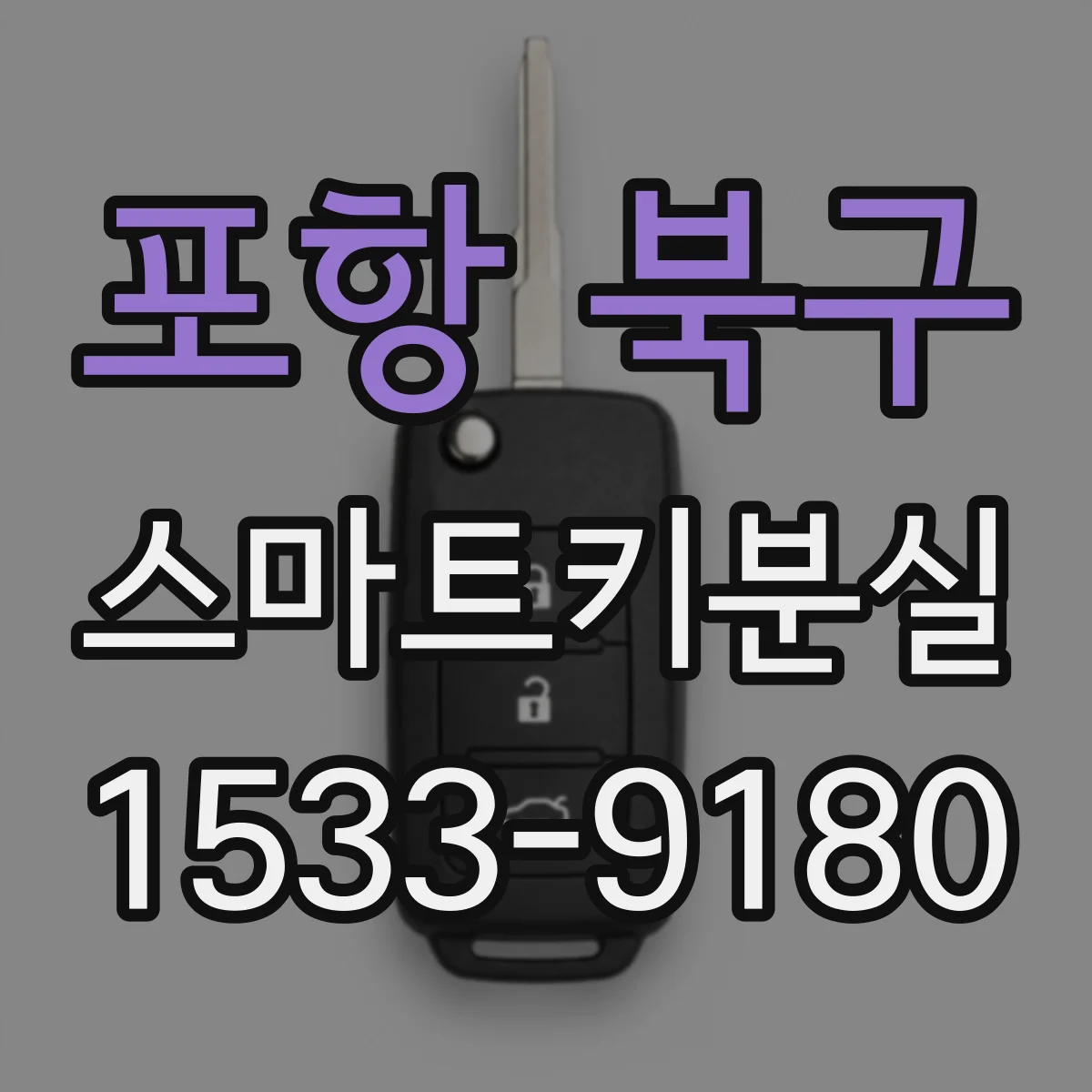 포항 북구 스마트키분실