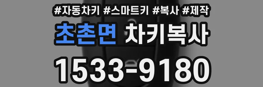초촌면 차키복사