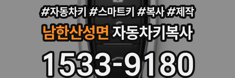 남한산성면 자동차키복사