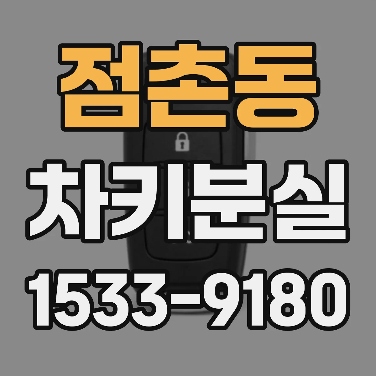 점촌동 차키분실