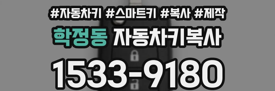 학정동 자동차키복사