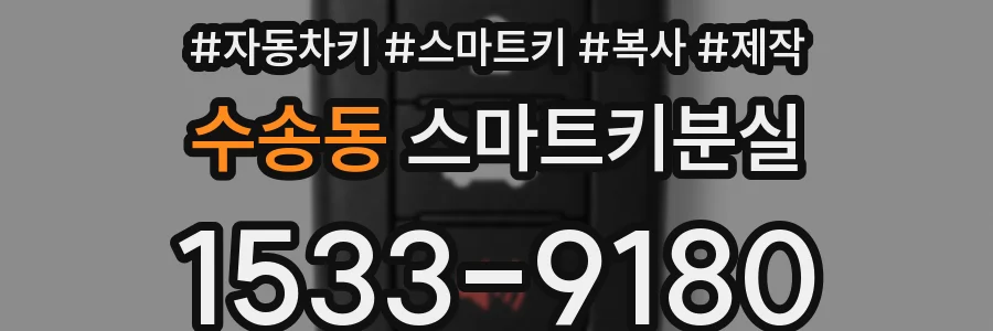 수송동 스마트키분실