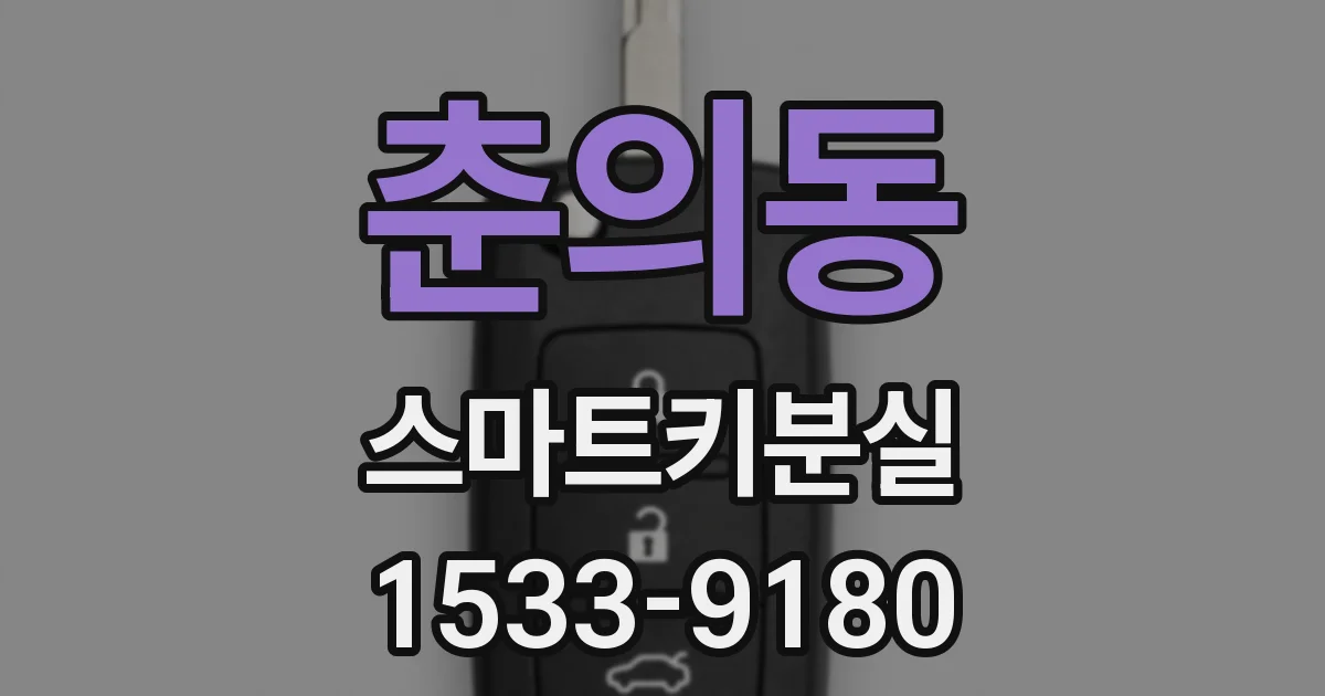 춘의동 스마트키분실
