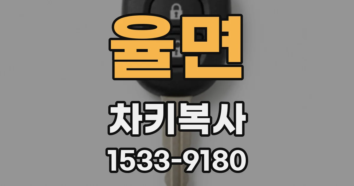 율면 차키복사